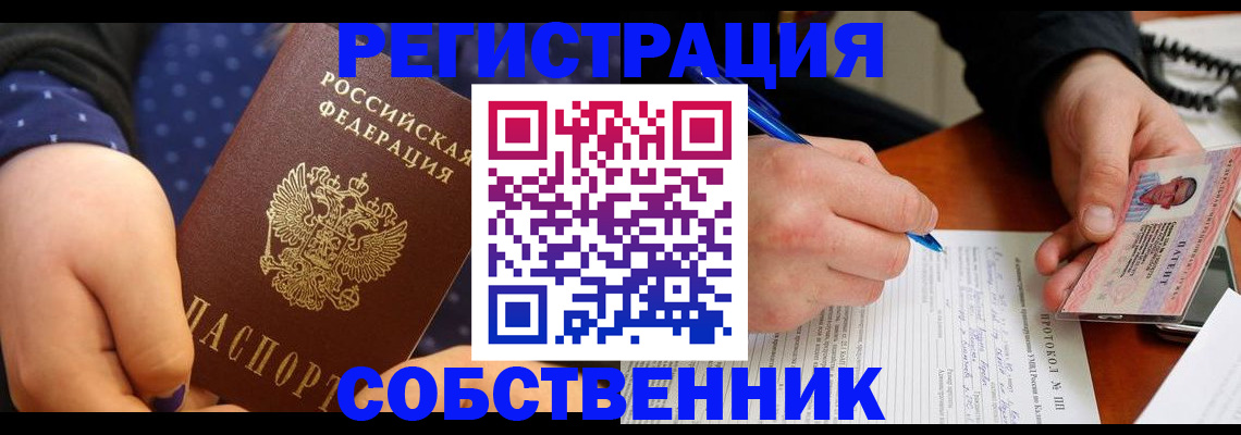 прописка от собственника в Ялте